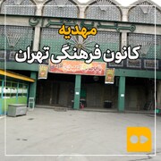 ببینید | مهدیه؛ کانون فرهنگی تهران