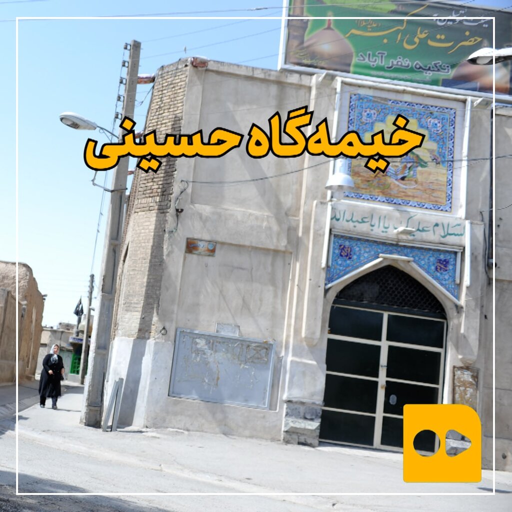 ببینید | خیمهگاه حسینی خیمه گاه حسینی