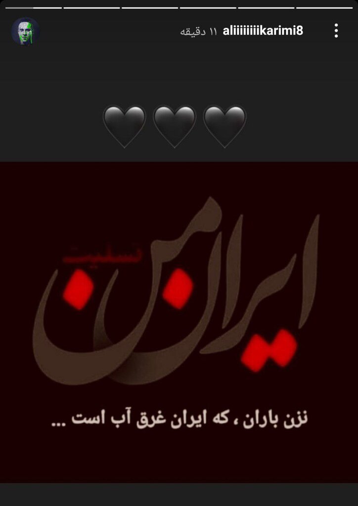 عکس | همدردی علی کریمی با حادثهدیدگان سیل اخیر