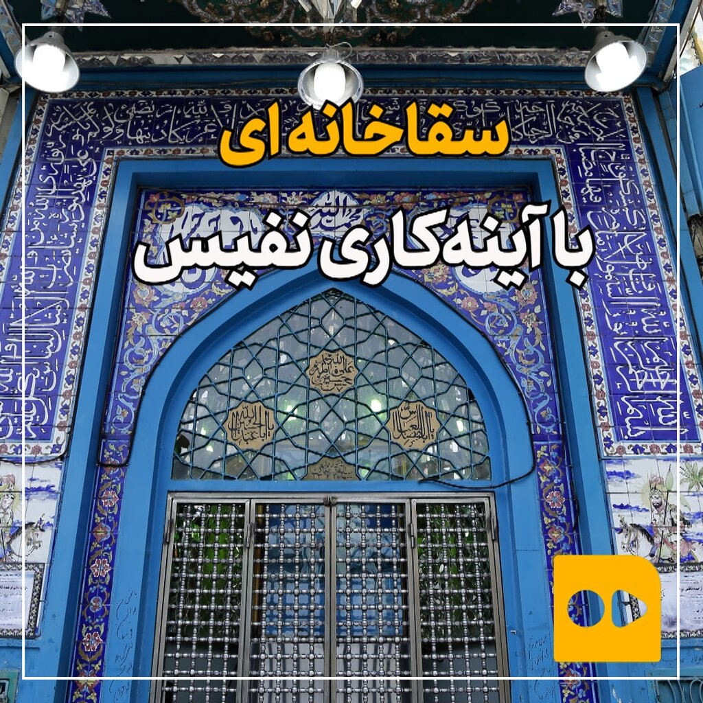 سقاخانه‌ای با آینه‌کاری نفیس