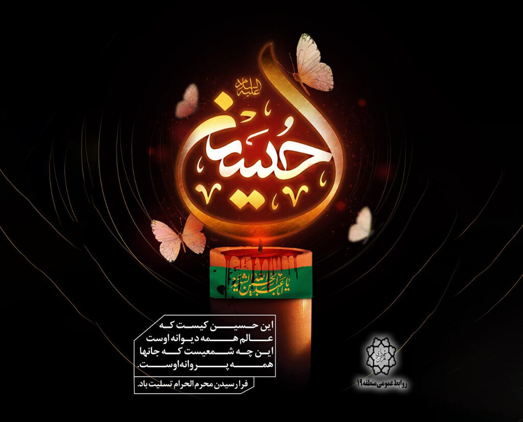 پویش آیینی «زندگی حسینی» در جنوب شهر