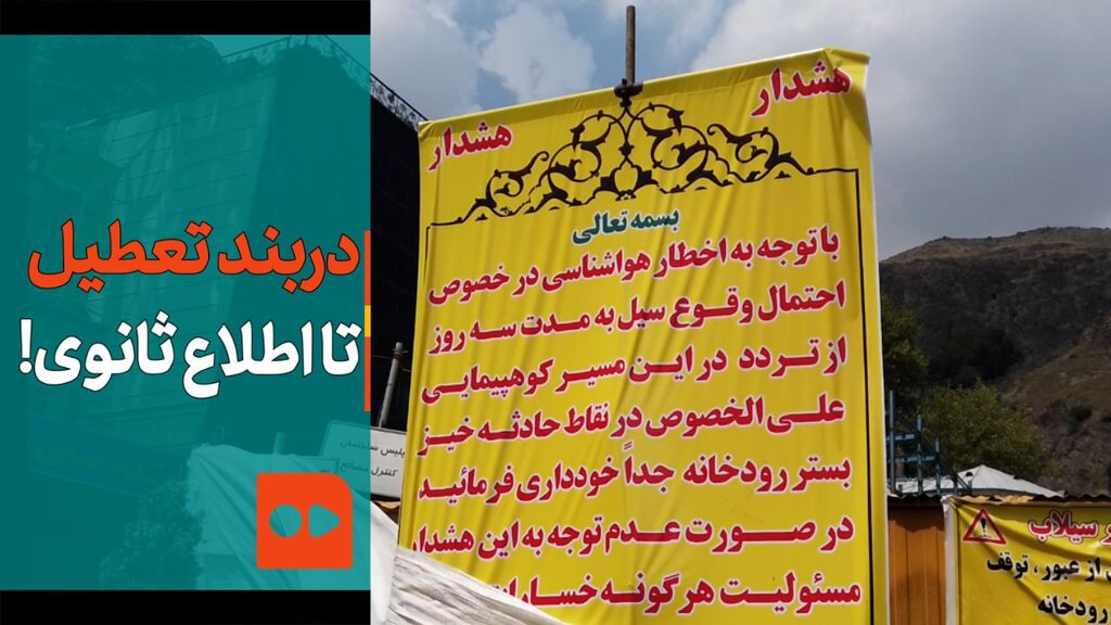 دربند تعطیل؛ تا اطلاع ثانوی!