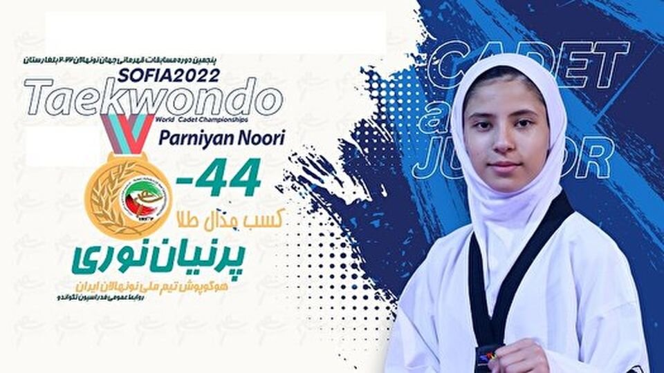 دختر خانیآبادی طلای جهانی گرفت