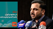 ببینید | زارع‌پور: حادثه در مشهد و تهران باعث کندی اینترنت شد