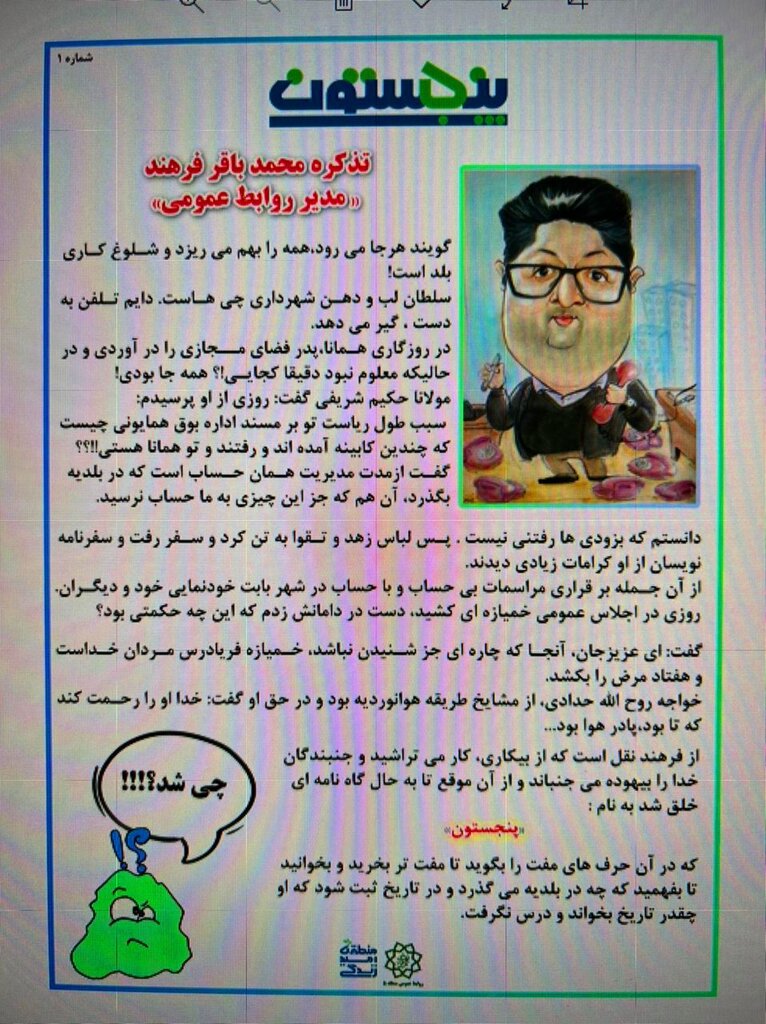 شهرداری منطقه ۵ انتقاد را از خودش شروع کرد | انتقاد نیشدار «پنجستون» را اینجا ببینید