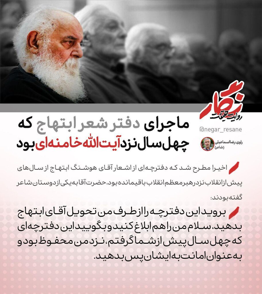 دفتر شعر سایه ۴۰ سال نزد رهبر معظم انقلاب امانت بود | بروید این دفترچه را از طرف من تحویل آقای ابتهاج بدهید