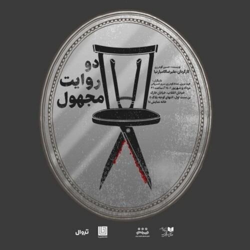 برنامه سالن‌های تئاتر تهران | چه نمایش‌هایی روی صحنه هستند؟ | سام درخشانی با «مانش» دوباره روی صحنه