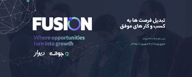 «فیوژن»؛ رویدادی کم‌سابقه برای تبدیل فرصت‌ها به کسب و کار