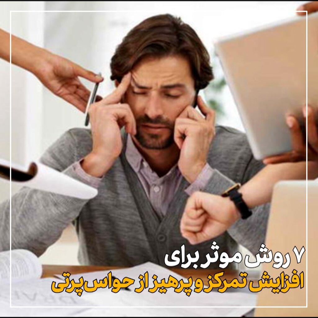 ۷ روش موثر برای افزایش تمرکز و پرهیز از حواس‌پرتی