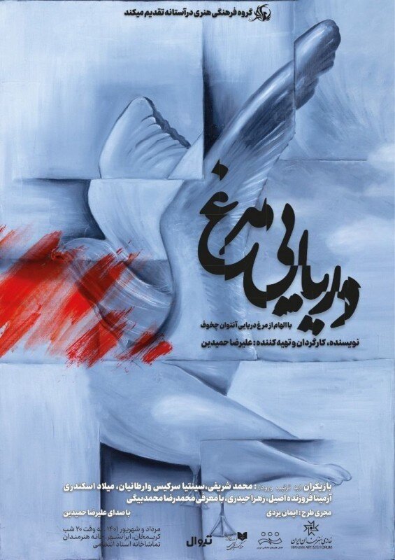 اجرای نمایش «دریایی مرغ» شروع شد | منتظر «تمساح» باشید