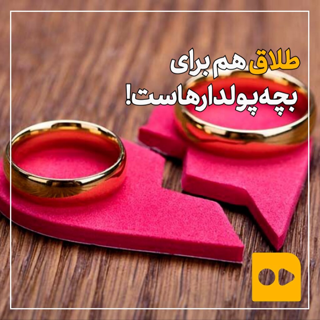 طلاق هم برای بچه‌پولدارهاست!