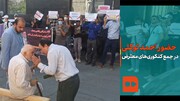 ببینید | اعتراض کنکوری‌ها مقابل سازمان سنجش با حضور احمد توکلی