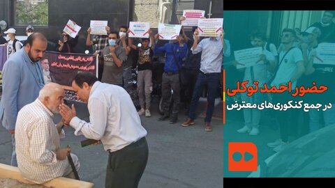 ببینید | اعتراض کنکوری‌ها مقابل سازمان سنجش با حضور احمد توکلی