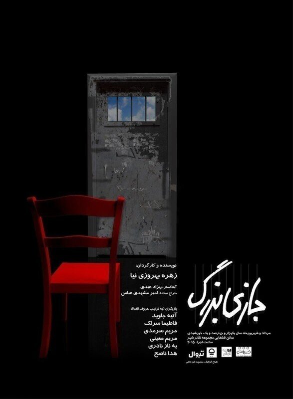 معرفی ۲ نمایش جدید | «آناتول در نوفل لوشاتو» و «بازی بزرگ» در تئاتر شهر