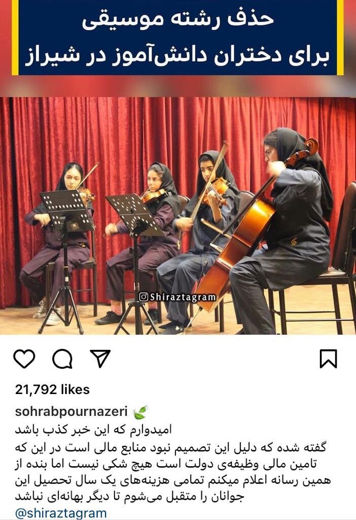 واکنش سهراب پورناظری به  ماجرای حذف رشته موسیقی برای دختران شیراز  |  اداره کل آموزش و پرورش فارس: صحت ندارد