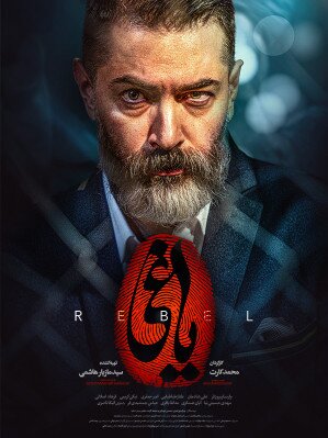 نگاهی به سریال نمایش خانگی«یاغی» | رئالیسم اجتماعی یا واقعیت کارت پستالی؟