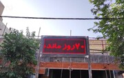 نصب روز شمار در پروژه‌های سازمان نوسازی شهر تهران | شهروندان از تاریخ دقیق بهره‌برداری مطلع می‌شوند