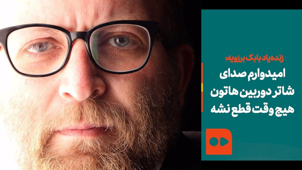 زنده‌یاد بابک بروزیه