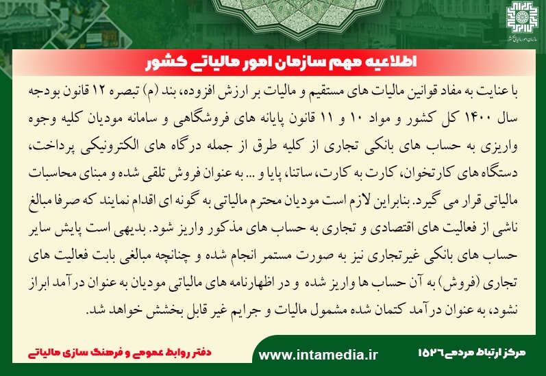 واریز به این حسابها به عنوان درآمد فروش تلقی میشود | اطلاعیه جدید سازمان امور مالیاتی