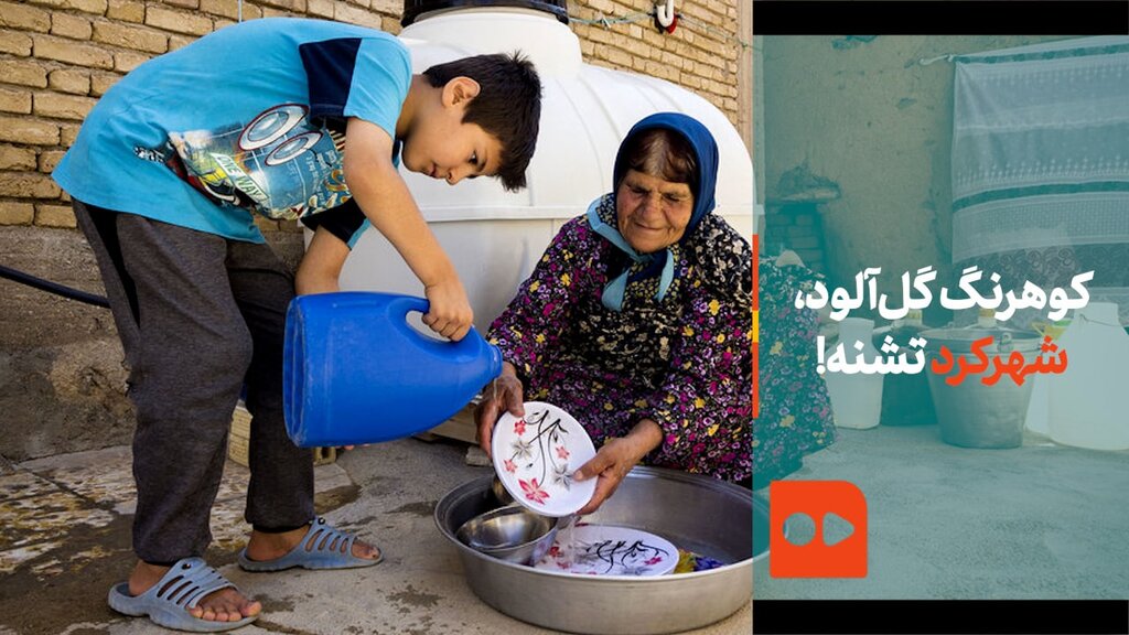 کوهرنگ گل‌آلود؛ شهرکرد تشنه!