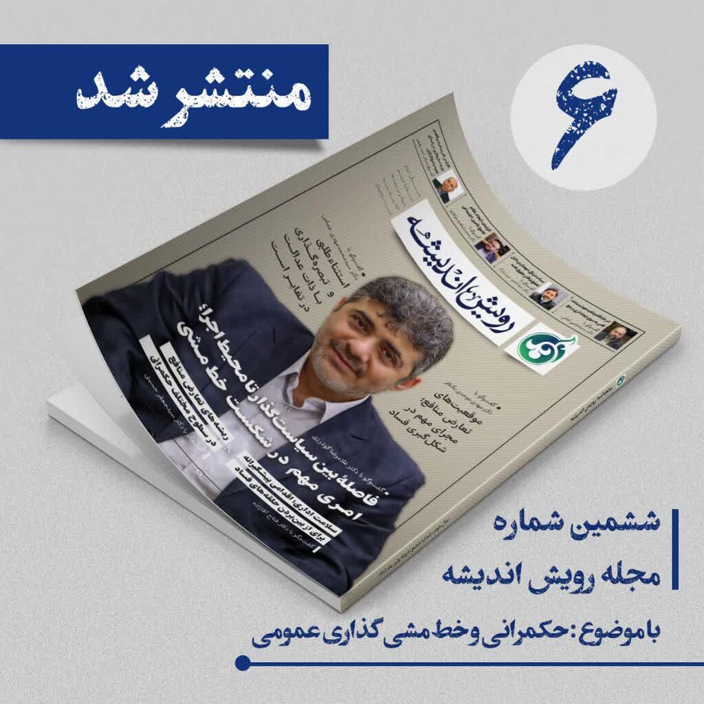 ششمین شماره ماهنامه «رویش اندیشه» منتشر شد