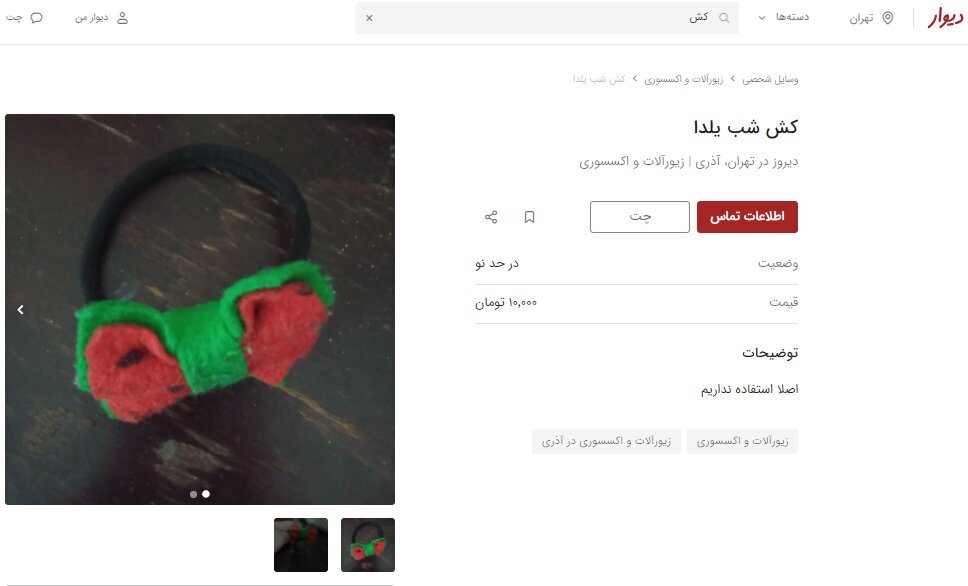 از فروش کش سر دست دوم تا اره اسباب بازی و جوراب استفاده شده | دلیل رواج فروش وسایل دست چندم و مستعمل با قیمتهای باورنکردنی در دیوار چیست؟