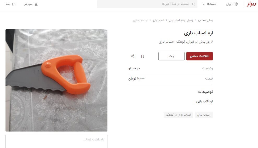 از فروش کش سر دست دوم تا اره اسباب بازی و جوراب استفاده شده | دلیل رواج فروش وسایل دست چندم و مستعمل با قیمتهای باورنکردنی در دیوار چیست؟