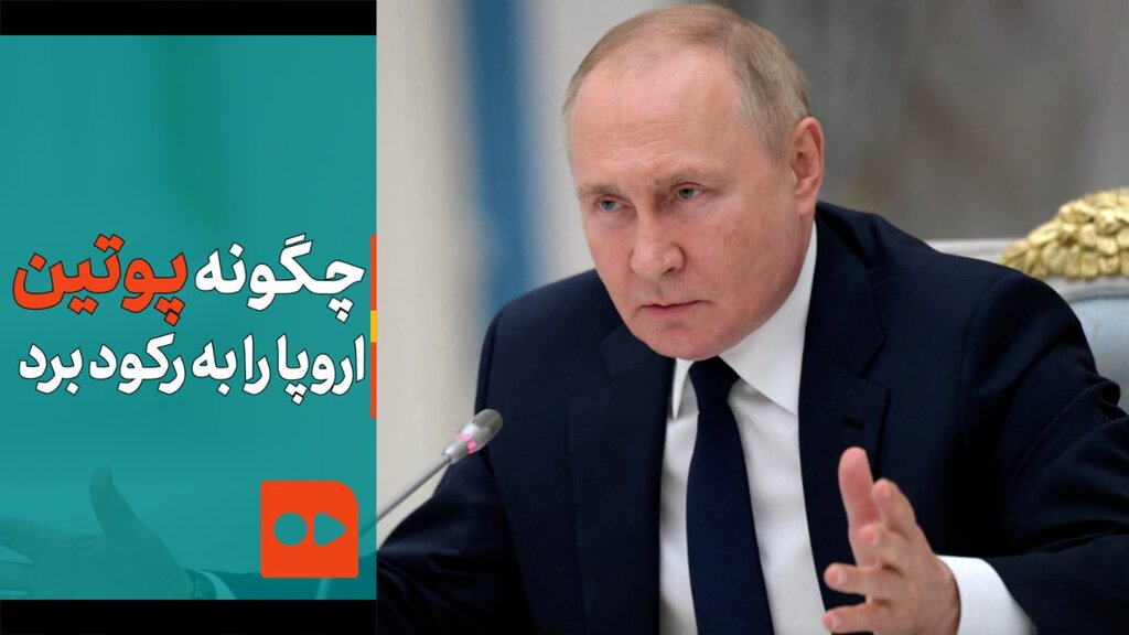 چگونه پوتین اروپا را به رکود برد؟