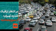 ببینید | در انتظار ترافیک شدید تهران؛ از صبح همین پنجشنبه!