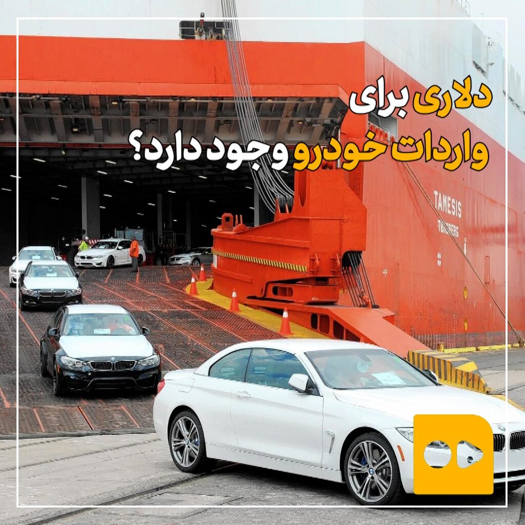 دلاری برای واردات خودرو وجود دارد؟