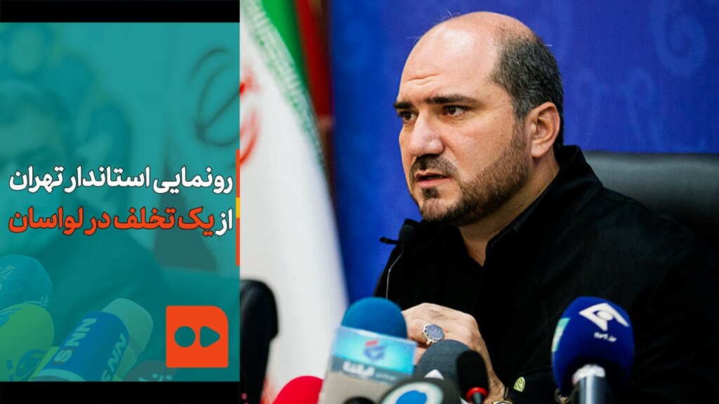 منصوری / تخلف تازه در لواسان؛ این بار یک دستگاه دولتی در زمین محیط زیست