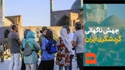 ببینید | جهش ناگهانی گردشگری در ایران