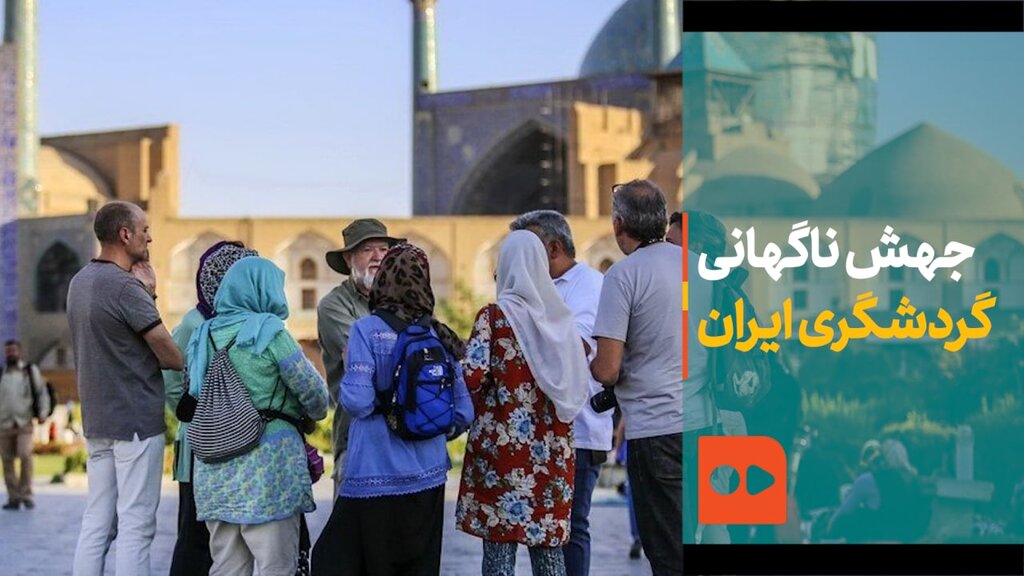 جهش ناگهانی گردشگری در ایران