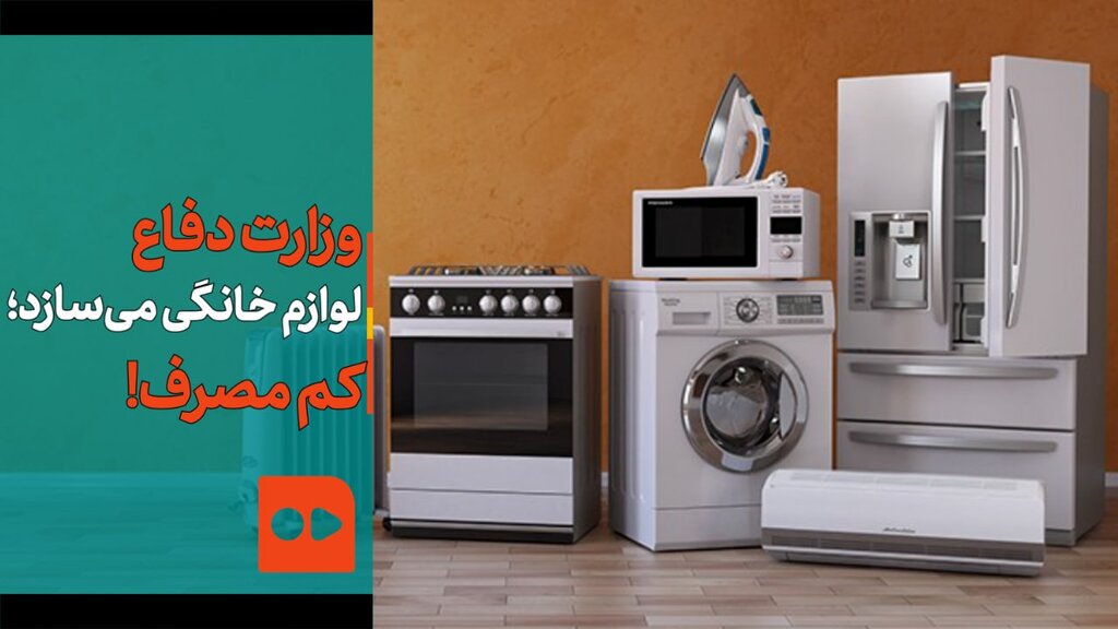 وزارت دفاع لوازم خانگی می‌سازد؛ کم مصرف!