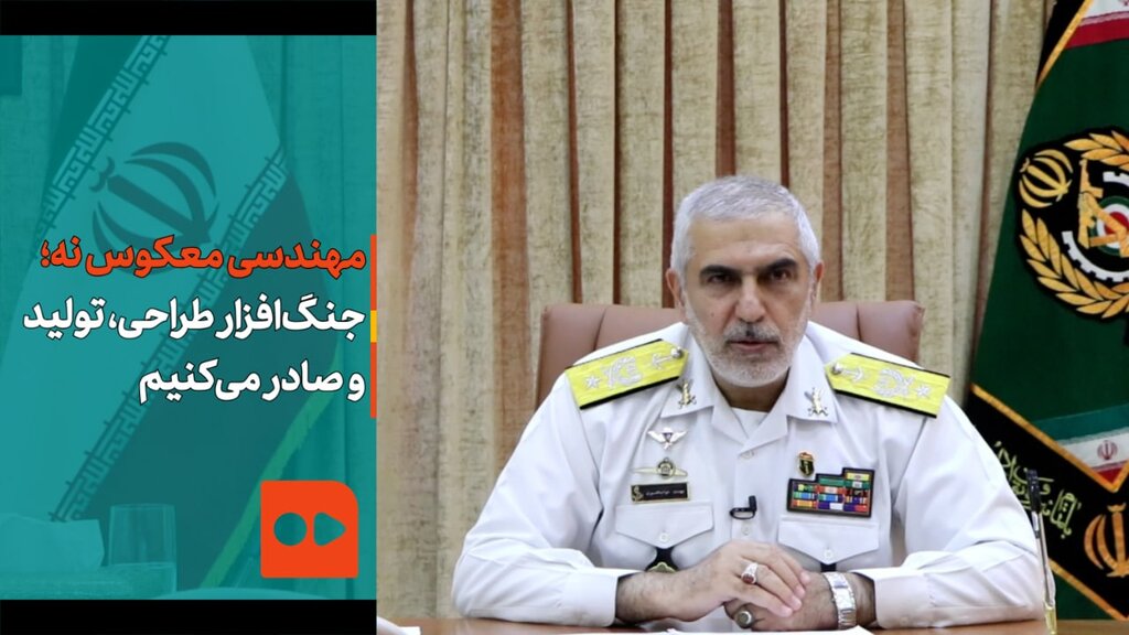 مهندسی معکوس نه؛ جنگ‌افزار طراحی، تولید و صادر می‌کنیم