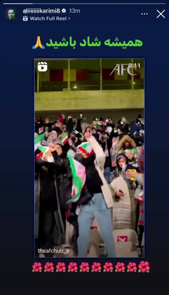 عکس | پیام ویژه علی کریمی به تماشاگران زن در ورزشگاه | استوری اسطوره پرسپولیسی‌ها از روی کلیپ AFC   