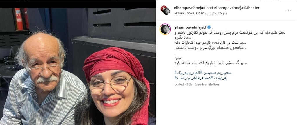 ببینید |  عکسی که الهام پاوه نژاد منتشر کرد جنجالی شد | واکنش این بازیگر سینما و تئاتر