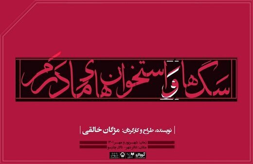 حضور پررنگ شکسپیر | برنامه های سالن های تئاتر در هفته سوم شهریور