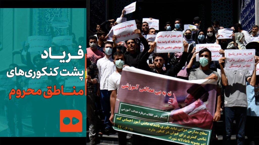 فریاد پشت کنکوری‌های مناطق محروم