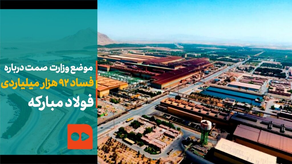 موضع وزارت صمت درباره فساد 92 هزار میلیاردی فولاد مبارکه