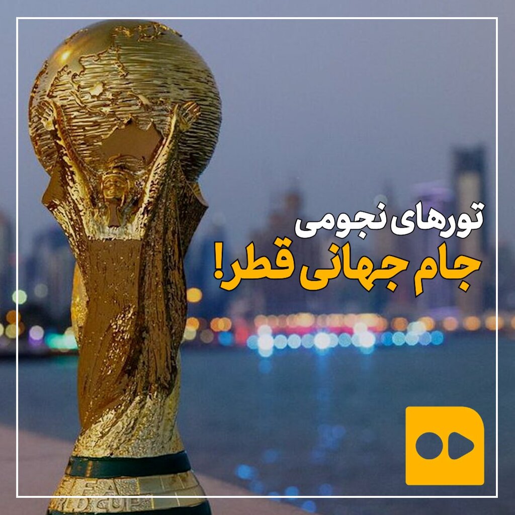 تورهای نجومی جام‌جهانی قطر!