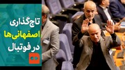 ببینید | تاج‌گذاری دوباره اصفهانی‌ها در فوتبال | مهدی تاج چگونه دوباره به عرش فوتبال ایران رسید؟