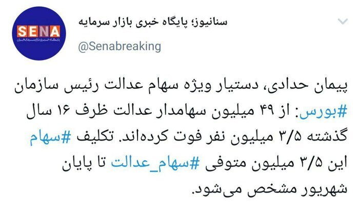 تکلیف وراث سهام عدالت تا این تاریخ مشخص می شود