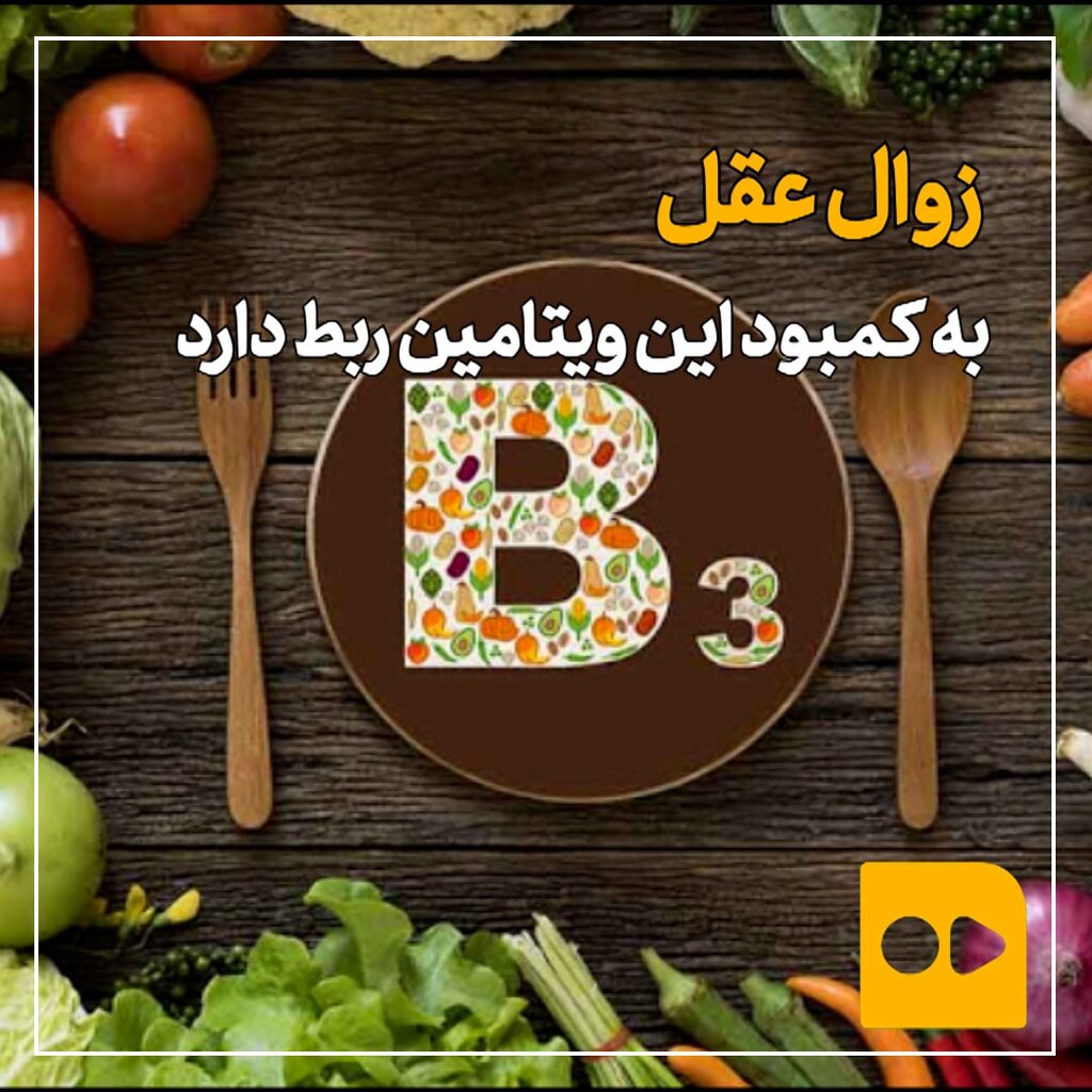 زوال عقل به کمبود این ویتامین ربط دارد