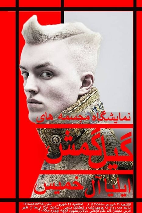 وقتی احمد رضا احمدی جا پای سهراب سپهری میگذارد | نمایش تابلوی ناتمام زنده یاد ایران دورودی | گالری گردی در دومین هفته شهریور