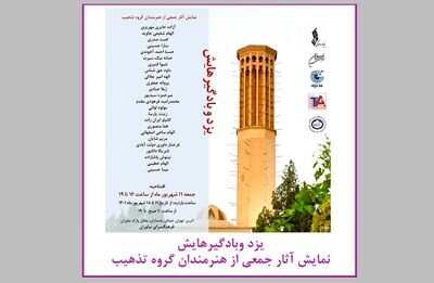 وقتی احمد رضا احمدی جا پای سهراب سپهری میگذارد | نمایش تابلوی ناتمام زنده یاد ایران دورودی | گالری گردی در دومین هفته شهریور