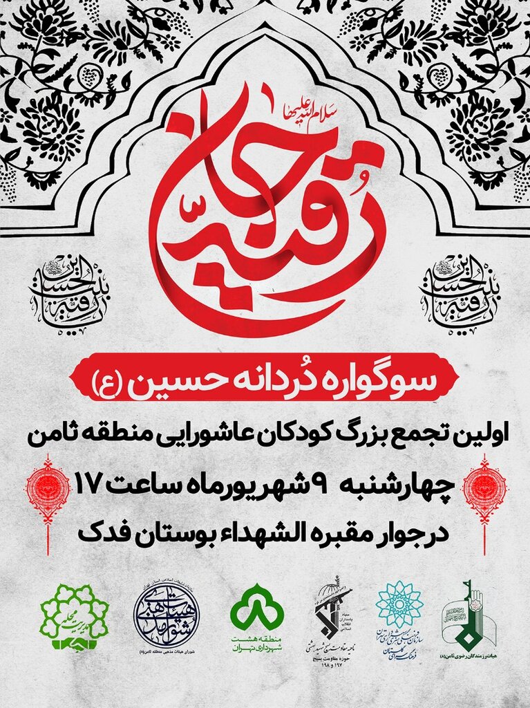 برپایی سوگواره «دُردانه حسین» در بوستان فدک سوگواره رقیه