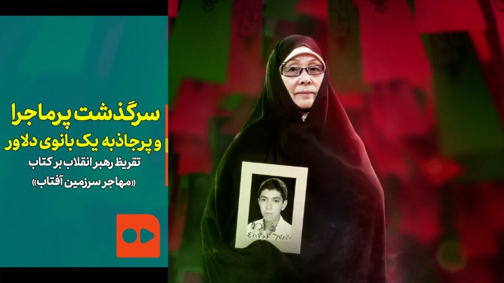 سرگذشت پرماجرا و پرجاذبه یک بانوی دلاور | تقریظ رهبر انقلاب بر کتاب «مهاجر سرزمین آفتاب»