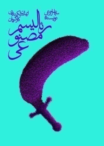 یکهتازی نمایشهایی با متون ایرانی | برنامه های سالن های تئاتر