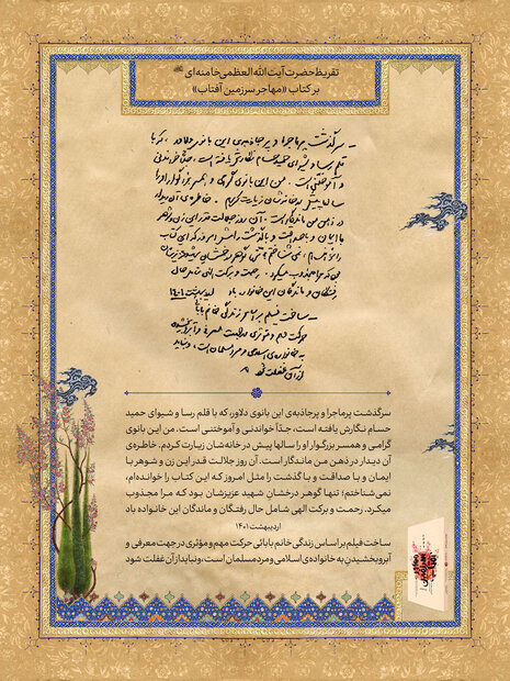 ویدئو | تقریظ رهبر انقلاب بر کتاب «مهاجر سرزمین آفتاب» رونمایی شد